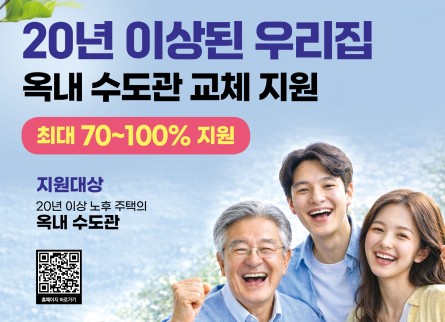경기도, 20년 이상 노후 수도관 교체비 ‘70%~최대 100%’ 지원