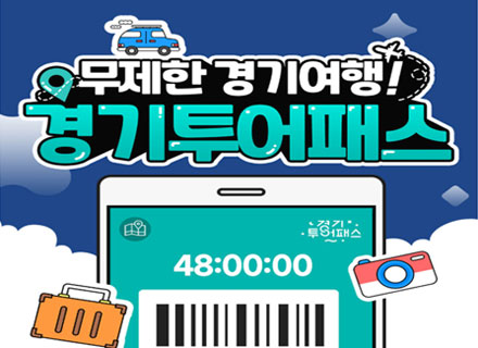 ‘경기투어패스’로 떠나는 ‘가성비’ 여행 