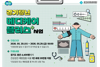 MRI·내시경·가다실도 지원! 경기도 청년 건강관리, 20만 원 혜택받고 시작하세요!