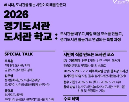 시민이 직접 만드는 도서관 프로그램… ‘2026 경기도서관 도서관 학교’ 운영