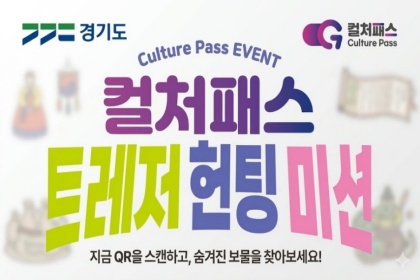 “방문하고 QR 찍으면 1만 원!”…경기도에서 ‘보물찾기’하실 분?