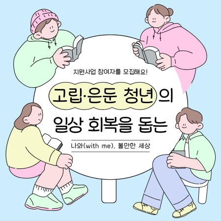 고립·은둔 청년의 일상 회복을 돕는 ‘나와(with me), 볼만한 세상’ 참여자 모집