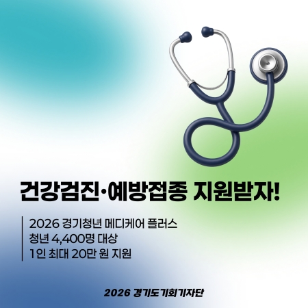 [신청마감]경기도 청년이라면? 건강검진·예방접종 비용 지원받자!