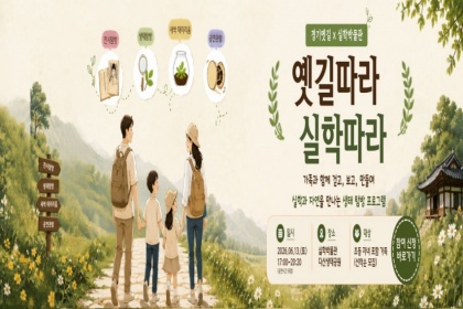 교실 밖 역사 수업…‘경기옛길’에서 실학을 배우다!