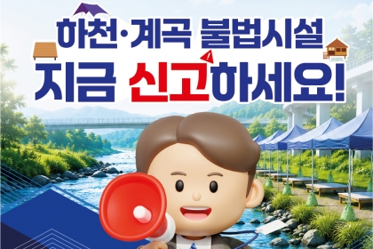 [카드뉴스] 하천·계곡 불법시설 지금 신고하세요!