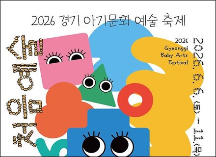 “‘꼼지락’ 작은 몸짓이 무대로!”…2026 경기 아기문화예술 축제...