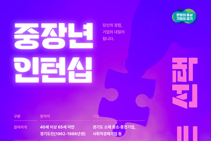 경기도, 중장년 인턴 채용 기업에 최대 360만 원 지원