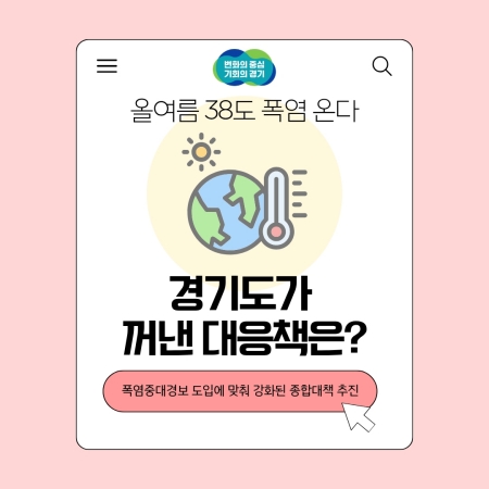 올여름 38도 폭염 온다… 경기도가 꺼낸 대응책은?