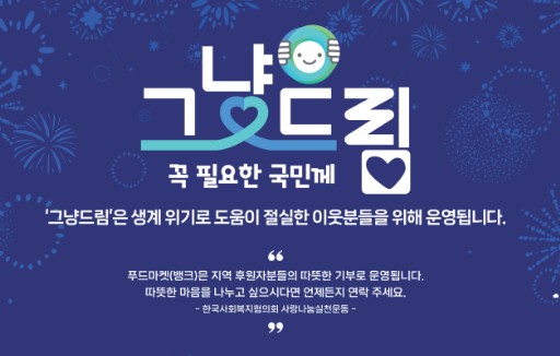 증빙 없는 경기도의 따뜻한 손길, ‘그냥드림’ 사업