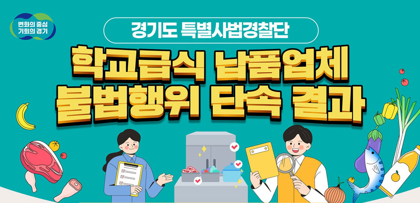 경기도 특사경, 학교급식 납품업체 불법행위 20건 적발
