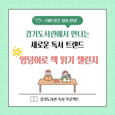 경기도서관에서 만나는 새로운 독서문화 ‘엉덩이로 책 읽기 챌린지’