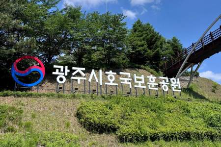 푸른 쉼터에 깃든 영웅들의 숨결, 시민과 함께 숨 쉬는 광주시 호국보훈공원