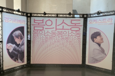 장애 넘어 전한 감동, 경기리베라 오케스트라의 ‘봄의 소동’
