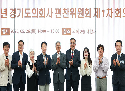 2026년 경기도의회사 편찬위원회 제1차 회의 개최