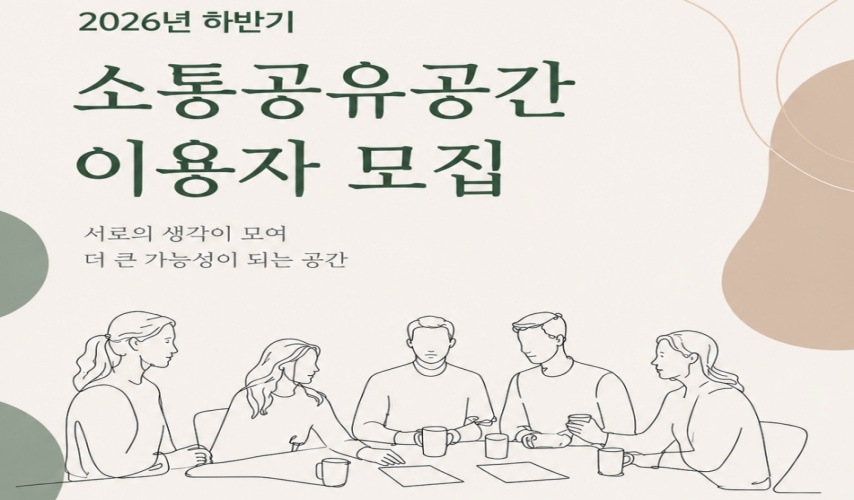 “대관료 0원?!”…경기도민이 ‘모임 공간’ 무료로 이용하는 법!