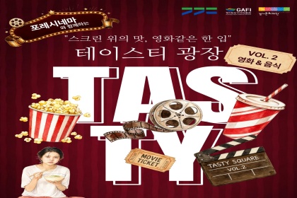 “김태리가 먹던 그 샌드위치”…미식 체험‧영화 감상 한자리에서!