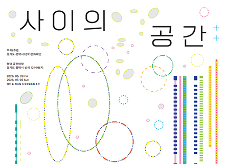 경기미술창고 소장품 기획전 <사이의 공간>, 평택 복합문화공간 공간미학에서 개최