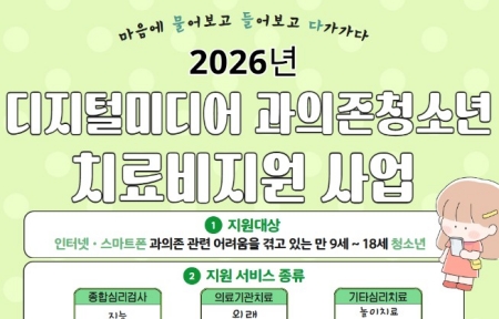 청소년의 건강한 일상 회복을 위한 ‘디지털미디어 과의존 치료비 지원 사업’