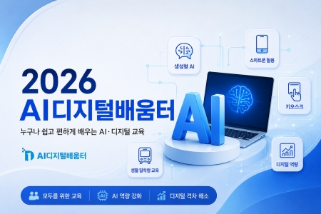 AI가 어려운 사람들을 위한 경기도 AI디지털배움터
