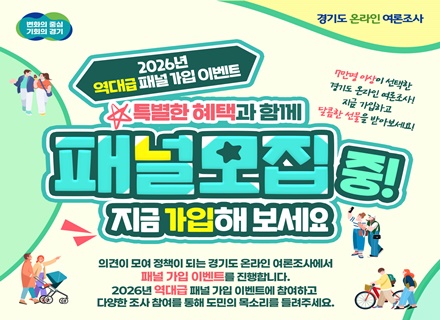 “도정 참여도 하고, 선물도 받고!”…경기도 온라인 여론조사 패널 모집 이벤트
