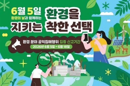 “환경 지키고 포상금까지”…환경 공익침해행위 신고하세요!