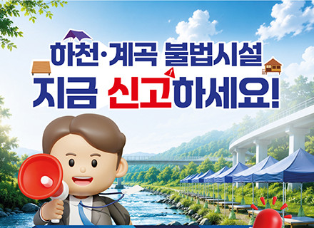 여름 계곡은 모두의 것!…하천·계곡 불법시설, 신고로 함께 지켜요