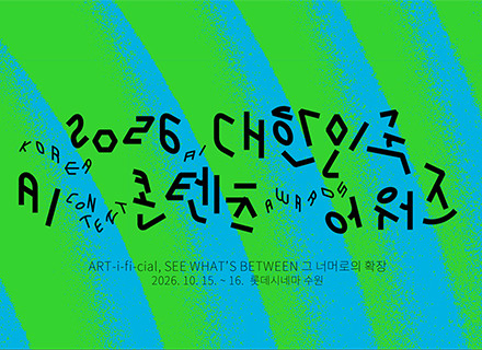경기도, 인공지능(AI)으로 제작한 영화만 참가하는 인공지능 영화제...