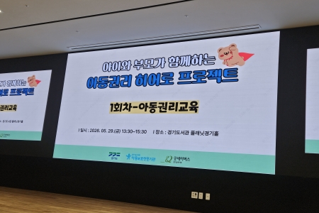 아동권리는 우리가 지킨다!...아동권리 히어로 프로젝트