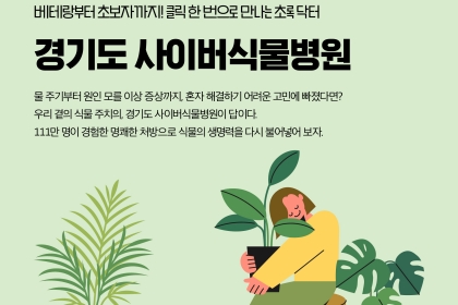 [카드뉴스] 우리 곁의 식물주치의, 경기도 사이버식물병원