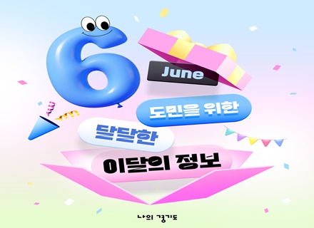 [카드뉴스] 6월 도민을 위한 이달의 정보