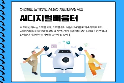 [카드뉴스] 놀이처럼 배운다 `AI디지털배움터`