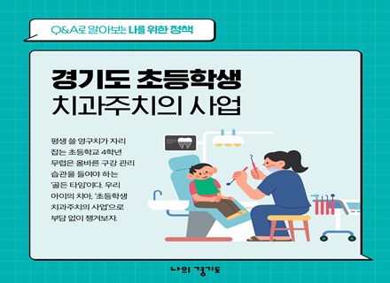 [카드뉴스] 경기도 초등학교 치과주치의 사업