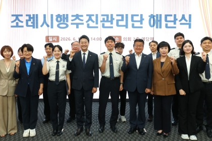 ‘조례시행추진관리단’ 해단식 개최 “조례를 넘어 시행까지 책임지는 새로운 의정 모델 제시”