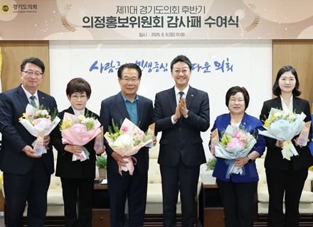 경기도의회 의정홍보위원회, 제11대 후반기 활동 마무리