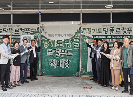광역 로컬푸드, 경기도가 여는 새로운 판로