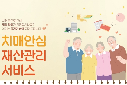 치매 어르신들의 재산관리, 이젠 국가가 함께합니다!