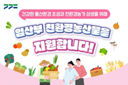 경기도 임산부라면 주목! ‘연 24만 원’ 친환경 농산물 받는 법