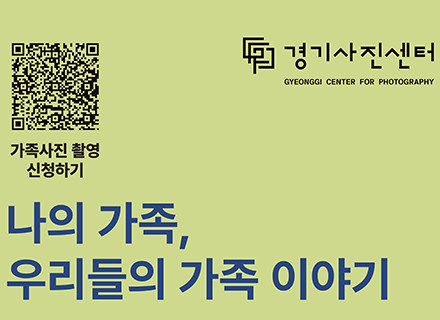 경기사진센터, ‘나의 가족, 우리들의 가족 이야기’ 참여자 모집