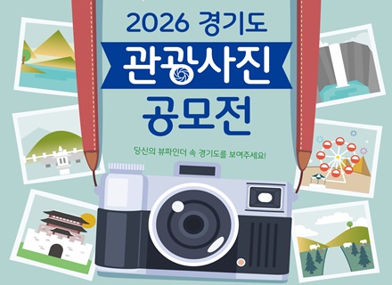 “내가 느끼는 경기도의 매력을 알려주세요!”…2026 경기도 관광사...