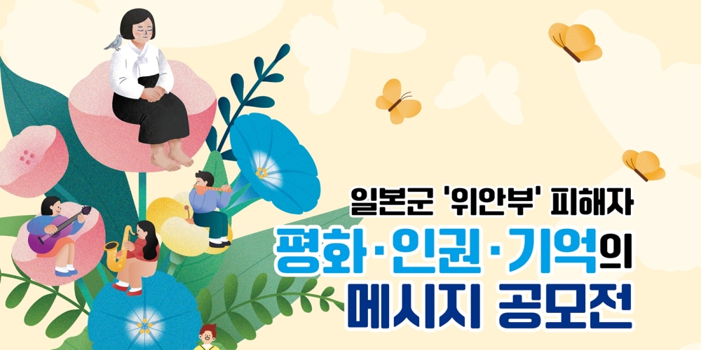 도, 일본군 ‘위안부’ 피해자 기억 잇는 창작 콘텐츠 공모전 개최