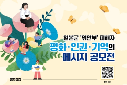 도, 일본군 ‘위안부’ 피해자 기억 잇는 창작 콘텐츠 공모전 개최