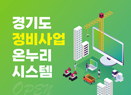 재개발·재건축 정보 한눈에…‘경기도 정비사업 온누리시스템’ 본격 운...