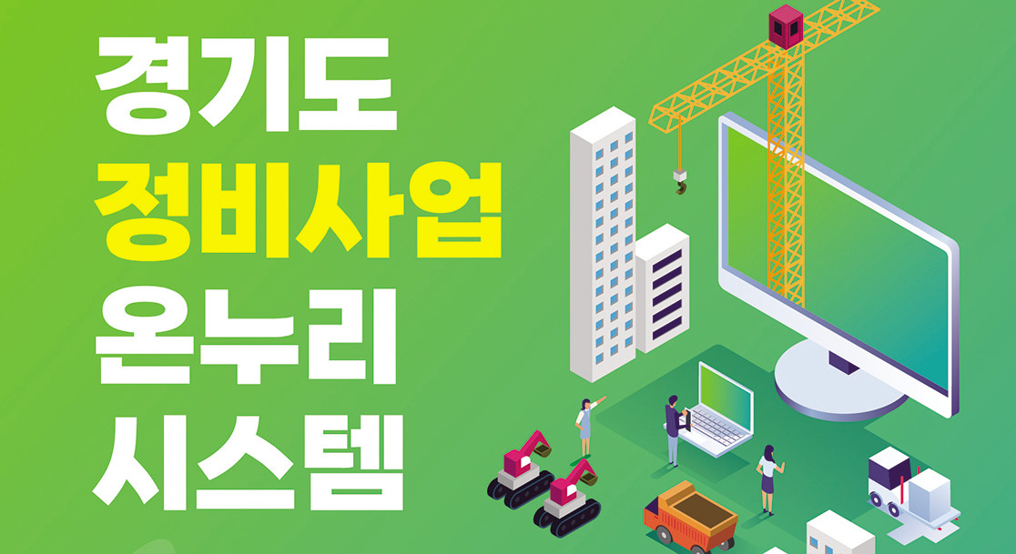 재개발·재건축 정보 한눈에…‘경기도 정비사업 온누리시스템’ 본격 운영