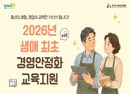 경기도시장상권진흥원, ‘2026년 생애 최초 경영안정화 교육지원’ ...
