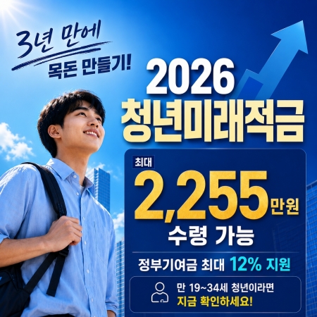 3년 만에 최대 2,255만 원 가능? 2026 청년미래적금 완벽 정리
