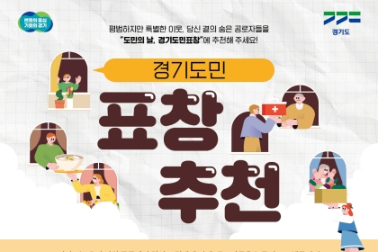 “경기도를 빛낸 이름, 그 주인공을 찾습니다”