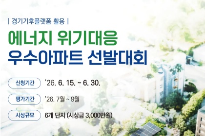 전기료 아끼고 상금도 받고…‘에너지 1등 아파트’에 도전하세요!