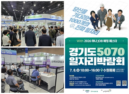 경기도일자리재단, 중장년 우수 인재 만날 ‘5070 일자리박람회’ 참여기업 모집