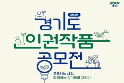 총상금 1천만 원…존중 사회 그리는 ‘경기도 인권 작품공모전’ 개최