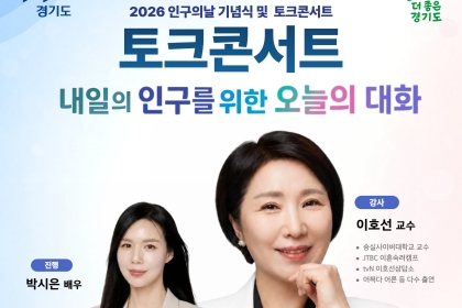 함께라서 더 좋은 경기도, 인구문제에 대해 공감해요!